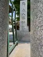 鵜ノ木八幡神社(東京都)