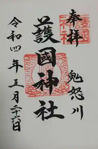 藤原町護国神社の御朱印