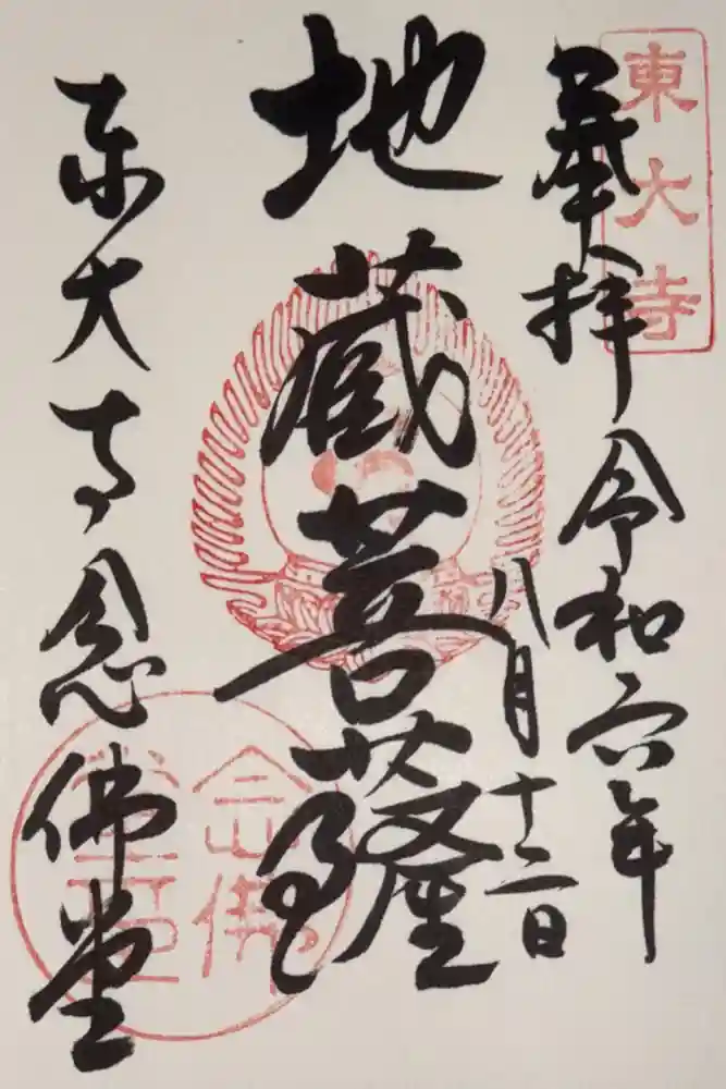 東大寺 念仏堂の御朱印