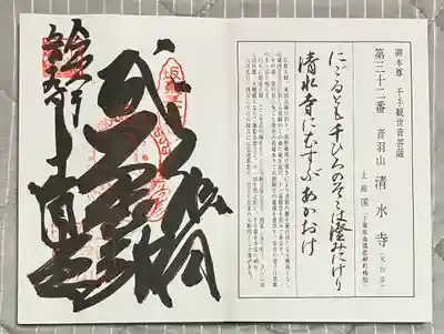 清水寺の御朱印