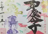 伊勢の国 四天王寺の御朱印