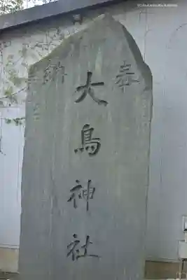 大鳥神社のその他建物