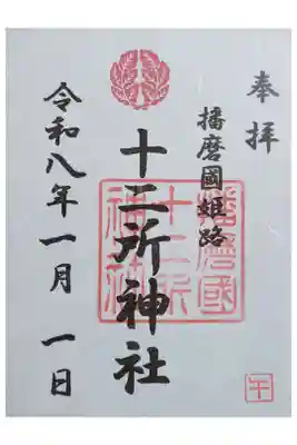 十二所神社の御朱印