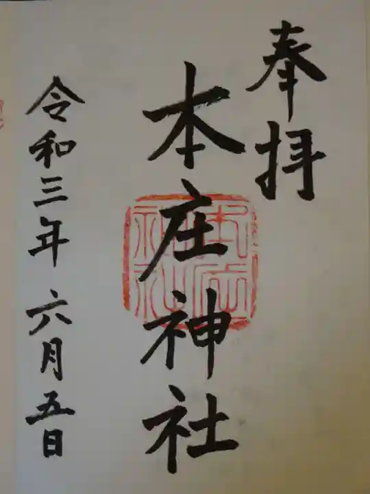 本庄神社の御朱印