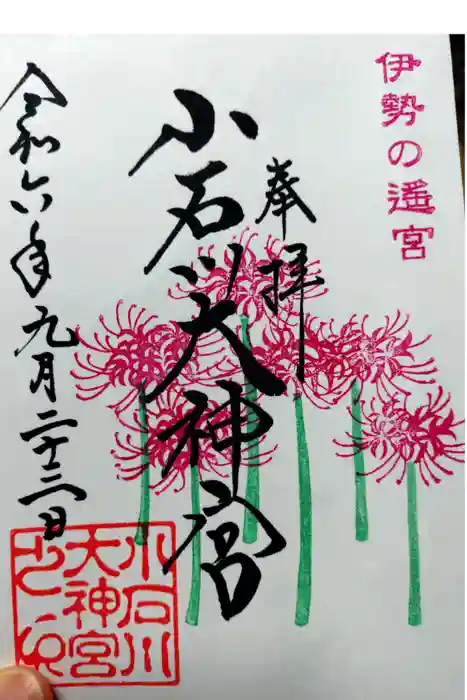 【閉業】小石川大神宮の御朱印