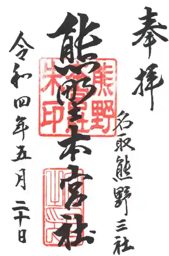 熊野本宮社の御朱印 2022年05月