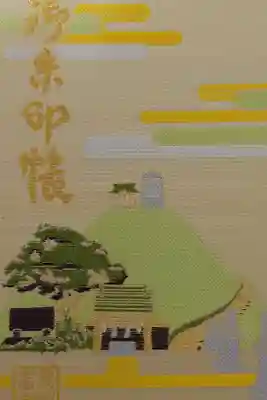 東沼神社の御朱印帳