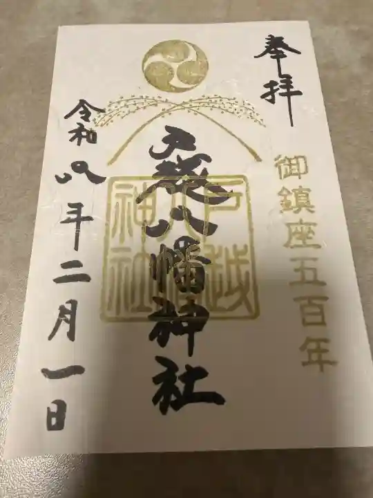 戸越八幡神社の御朱印