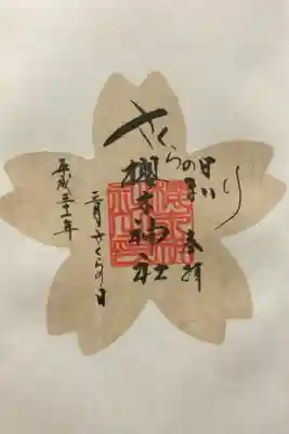 櫻木神社にて
さくらの日まいり御朱印