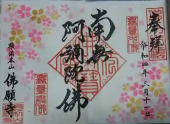 佛願寺 横浜別院の御朱印 2022年03月