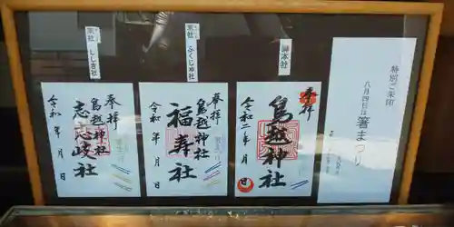 鳥越神社の御朱印