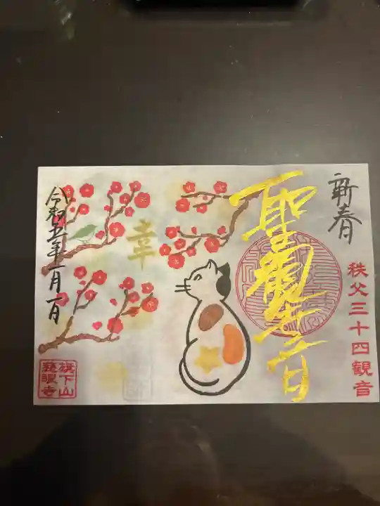 秩父札所十三番 慈眼寺(埼玉県)