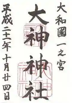 大神神社の御朱印