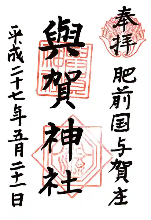 與賀神社の御朱印