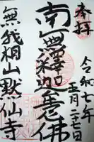 黙仙寺の御朱印