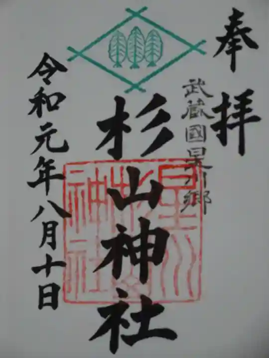 星川杉山神社の御朱印