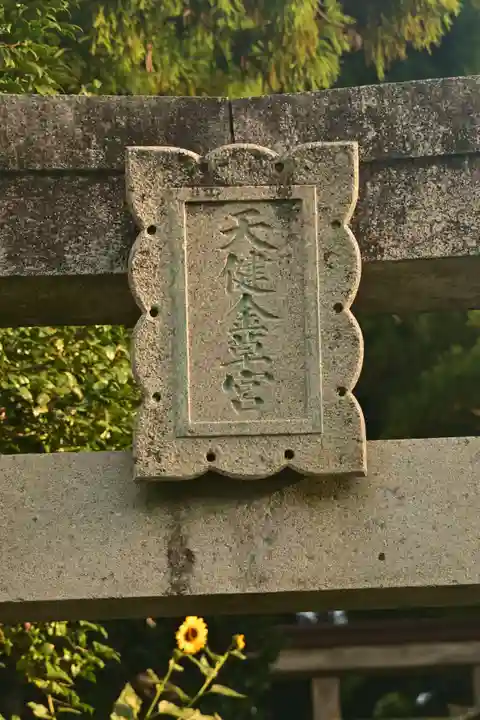 天健金草神社(島根県)