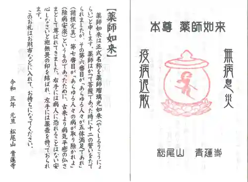 松尾山　青蓮寺の御朱印