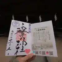 白鷺神社の授与品その他