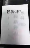 鞍掛神社の御朱印