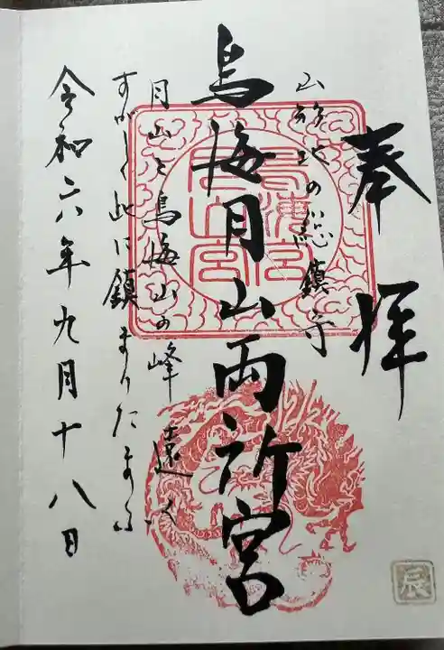 鳥海月山両所宮(山形県)