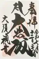 大須観音 (北野山真福寺宝生院)の御朱印