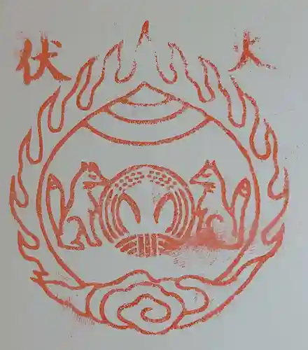 白魚稲荷神社の御朱印