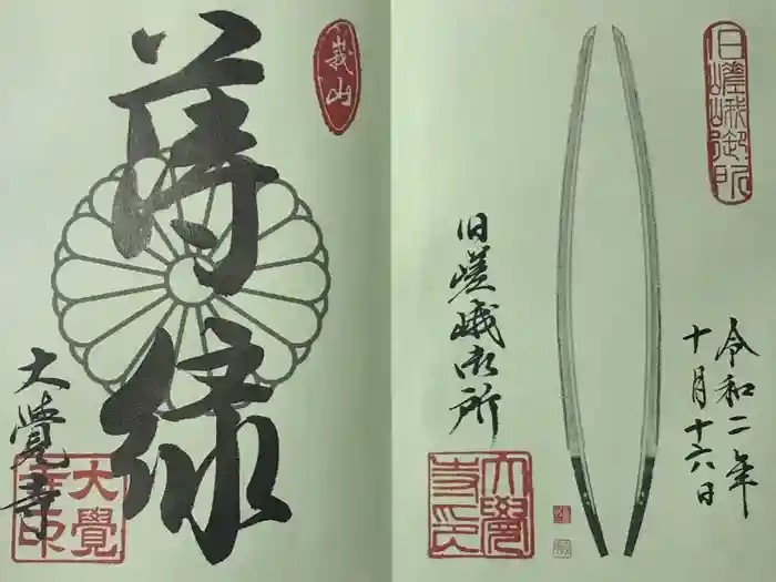 大覚寺の御朱印