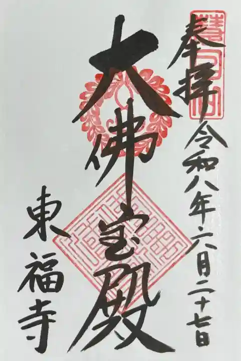 東福禅寺(東福寺)の御朱印