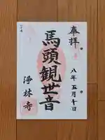 浄林寺の御朱印