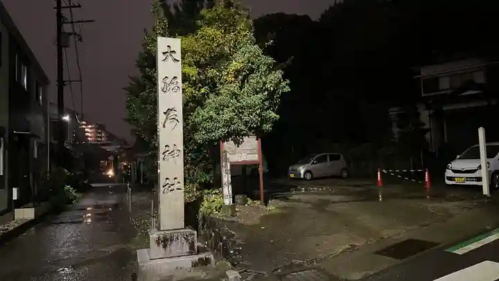 大稲荷神社(神奈川県)
