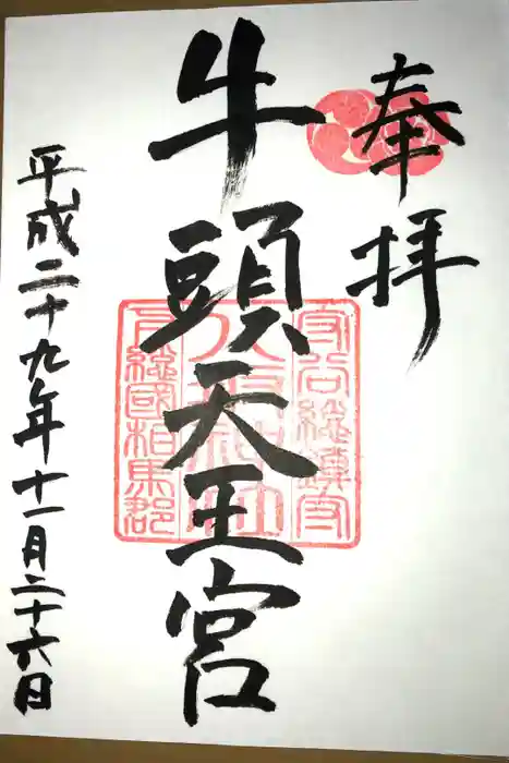 守谷総鎮守 八坂神社の御朱印