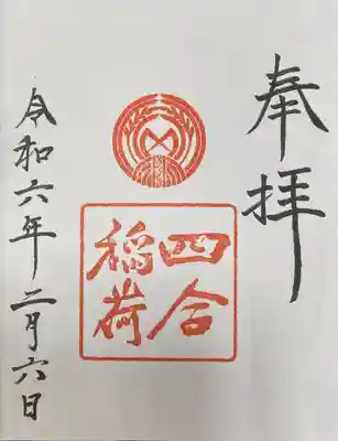 赤坂氷川神社様の中にある、四合稲荷神社様の御朱印です。