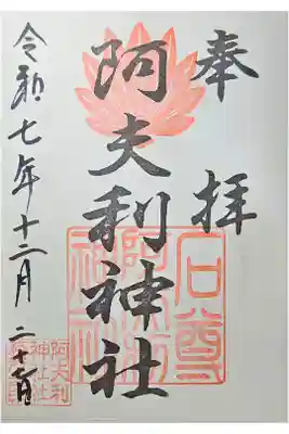 阿夫利神社の御朱印
