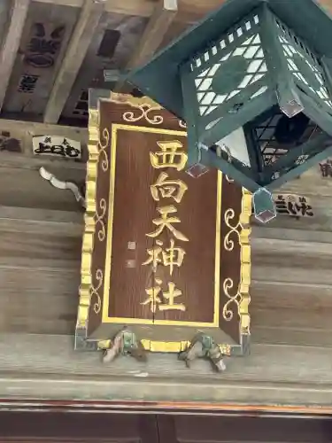 西向天神社(東京都)