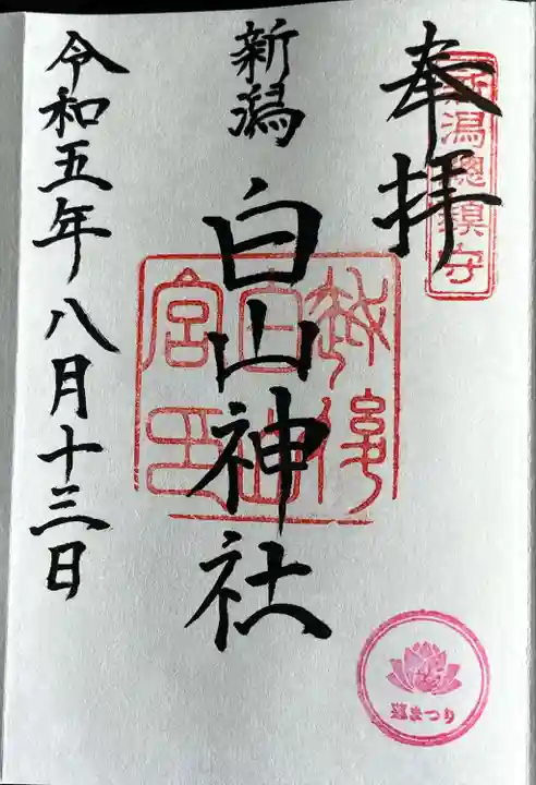 白山神社(新潟県)