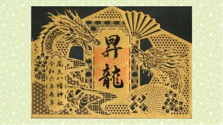 尾久八幡神社の御朱印