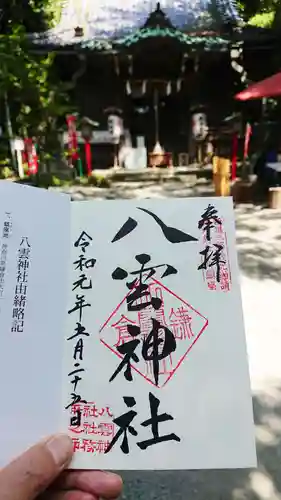 八雲神社（鎌倉・大町）の御朱印