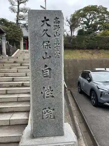 大久保山 自性院(神奈川県)