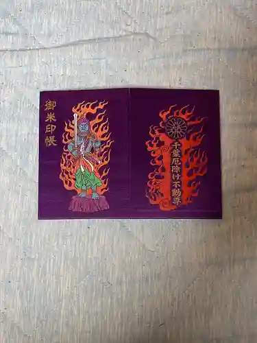 妙泉寺（千葉厄除け不動尊）の御朱印帳