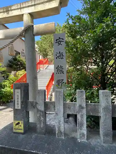 安海熊野社(愛知県)