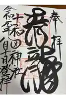 十和田神社の御朱印