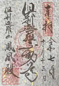 倶利迦羅不動寺鳳凰殿の御朱印