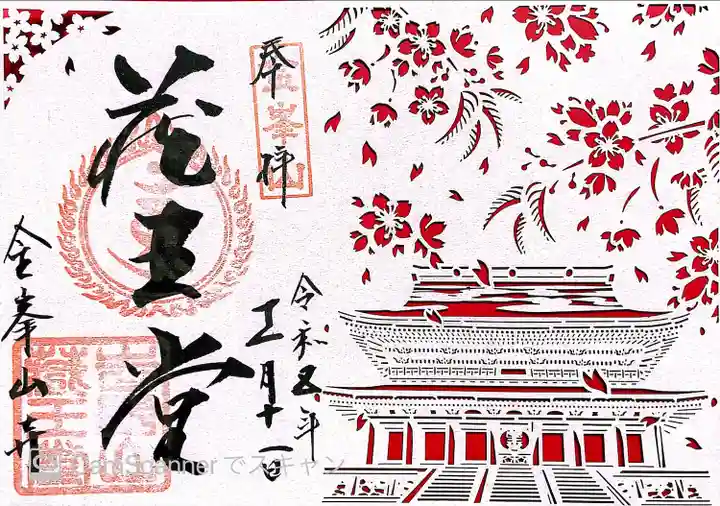 金峯山寺の御朱印