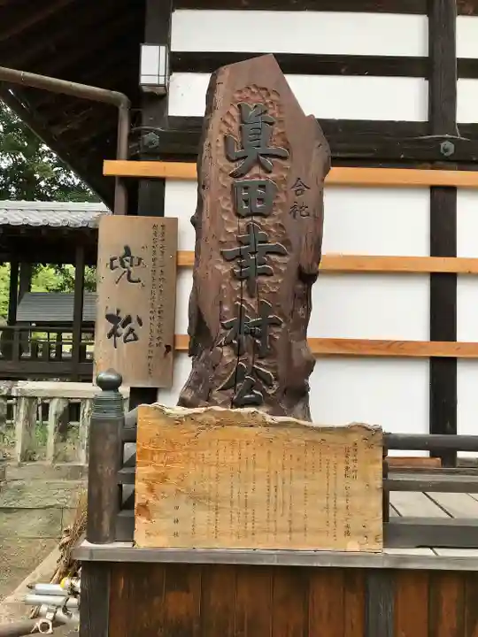 眞田神社(長野県)
