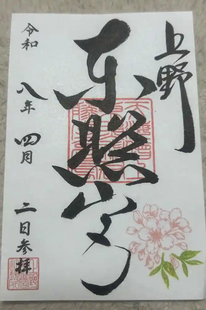 上野東照宮の御朱印