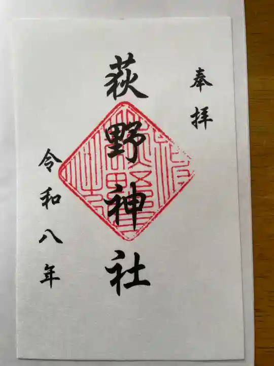 荻野神社(神奈川県)