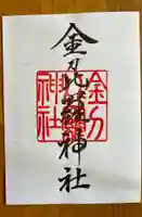 金刀比羅神社の御朱印
