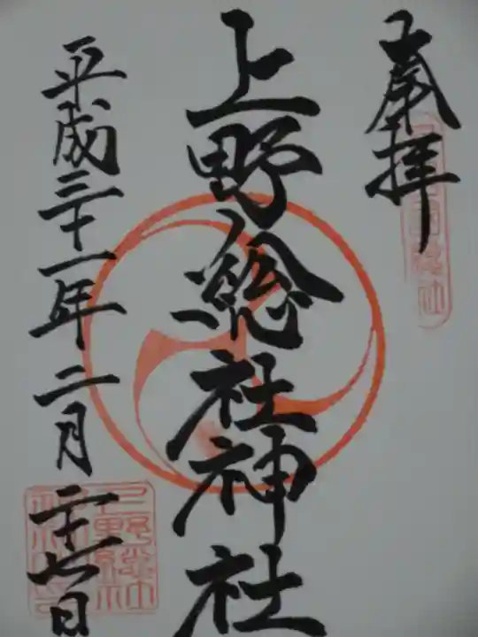 上野総社神社の御朱印