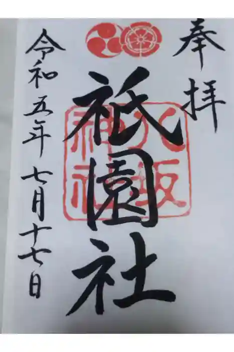 八坂神社(祇園さん)の御朱印